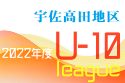 2022年度U-10OFAリーグ in宇佐高田少年リーグ 大分 5/22結果掲載！その他結果お待ちしています。次節日程お待ちしています