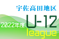 2022年度U-12OFAリーグ in宇佐高田少年リーグ 大分 優勝はFC UNITE！大会結果お待ちしています。