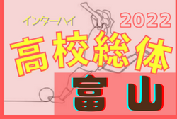 2022年度 富山県高校総体 インターハイ予選（女子）組合せ掲載！5/28，29開催！