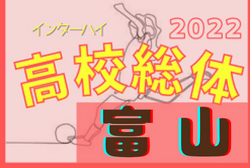 2022年度 富山県高校総体 インターハイ予選（女子）優勝は高岡商業高校！