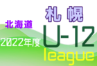2022年度U-12サッカーリーグ in 北海道 十勝地区リーグ 2次ラウンド 5/28結果速報 ！
