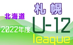 2022年度U-12サッカーリーグ in 北海道 札幌地区リーグ 5/28結果速報！