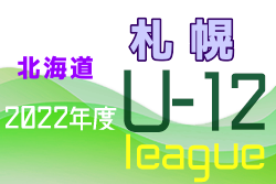 2022年度U-12サッカーリーグ in 北海道 札幌地区リーグ 5/21,22結果募集！次回5/28！