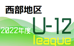 JFA U-12サッカーリーグ2022鳥取 西部地区  5/15までの 結果掲載！西部A 5/28 結果速報！BC 開催日程 情報おまちしています