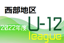 JFA U-12サッカーリーグ2022鳥取 西部地区  Aグループ 結果掲載！次回の開催日程情報をおまちしています