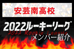 【安芸南高校（広島県）メンバー紹介】 2022 NOVA NEXT中国ルーキー参入リーグU-16