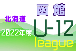 2022年度函館U-12サッカーリーグ  兼 東ライオンズ旗争奪第50回ジュニアサッカー大会 （北海道） 優勝はAVENDA FC！道南ブロック大会出場3チーム決定！