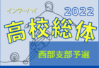 2022年度 学校総体 兼 全国高校総体 （インハイ）サッカー 埼玉県 南部支部予選 県大会出場6チーム決定！