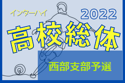 2022年度 学校総体 兼 全国高校総体 （インハイ）サッカー 埼玉県 西部支部予選 県大会出場6チーム決定！