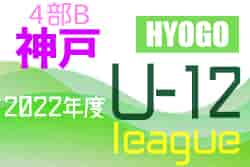2022年度 神戸市サッカー協会Ｕ-12少女サッカーリーグ4部B（兵庫）優勝は八多SC！