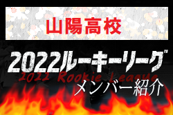 【山陽高校（広島県）メンバー紹介】 2022 NOVA NEXT中国ルーキー参入リーグU-16