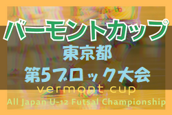 2022年度 JFAバーモントカップ第32回全日本U-12フットサル選手権大会 第5ブロック大会 優勝はFCトッカーノ！