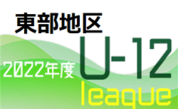 JFA U-12サッカーリーグ2022鳥取 東部Eグループの未判明結果情報おまちしています！