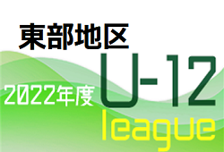 JFA U-12サッカーリーグ2022鳥取 東部Eグループの未判明結果情報おまちしています！