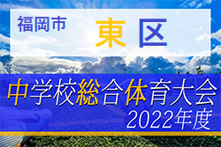 2022年度 福岡市中学校サッカー東区大会  福岡県　優勝は香椎1中！市大会出場チーム決定！