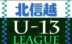 U-13サッカーリーグ2022 第9回北信越リーグ　第15節10/1.2結果速報