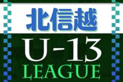 U-13サッカーリーグ2022 第9回北信越リーグ　優勝は松本山雅FC！全結果掲載