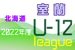 2022年度JFA第46回全日本U-12サッカー選手権大会 北海道室蘭地区予選 後期リーグ 組合せ・日程情報お待ちしています！