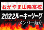 【広島翔洋高校（広島県）メンバー紹介】 2022 NOVA NEXT中国ルーキー参入リーグU-16