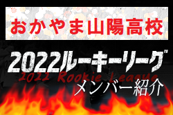 【おかやま山陽高校（岡山県）メンバー紹介】 2022 NOVA NEXT中国ルーキー参入リーグU-16