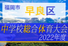 2022年度 東京都中学総体 兼 中学校サッカー選手権（第5支部予選）代表4チーム掲載！都大会進出