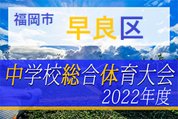 2022年度 福岡市中学校サッカー早良区大会  福岡県　市大会出場チーム決定！たくさんの情報提供ありがとうございました！