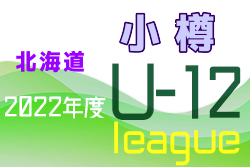 2022年度JFA第46回全日本U-12サッカー選手権大会 U-12小樽リーグ（北海道）組合せ・日程情報お待ちしています！