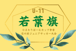 2022年度 若葉旗・ひまわりほーむカップ争奪 第38回石川県ジュニアサッカー大会 石川（U-11）優勝はツエーゲン金沢！