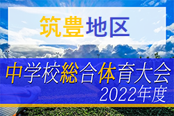 2022年度 筑豊地区中学校 サッカー大会 福岡県　優勝は岡垣中！