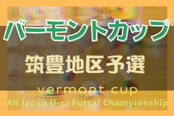 2022年度 JFAバーモントカップ 第32回全日本U-12フットサル選手権福岡県大会 筑豊地区予選大会　優勝はFC立岩A！