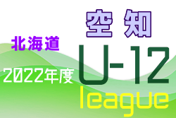 2022年度全日本U-12空知サッカーリーグ（北海道）優勝はくりやまFC！