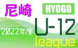 2022年度 第72回尼崎市民スポーツ祭 兼 U-12リーグ戦（兵庫）　5/28結果速報！