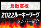 【沼田高校（広島県）メンバー紹介】 2022 NOVA NEXT中国ルーキー参入リーグU-16