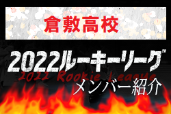 【倉敷高校（岡山県）メンバー紹介】 2022 NOVA NEXT中国ルーキー参入リーグU-16