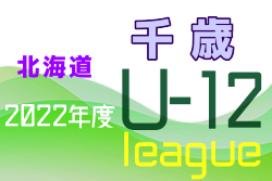 2022年度千歳U-12サッカーリーグ 千歳地区大会 1stラウンド（北海道）5/22 1stラウンド最終結果掲載！次回 日程募集！