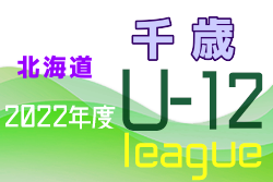 2022年度千歳U-12サッカーリーグ 千歳地区大会（北海道）優勝はDOHTO Jr！その他の情報お待ちしています！