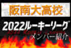 【関西大学北陽高校（大阪）メンバー紹介】2022 関西ルーキーリーグU-16