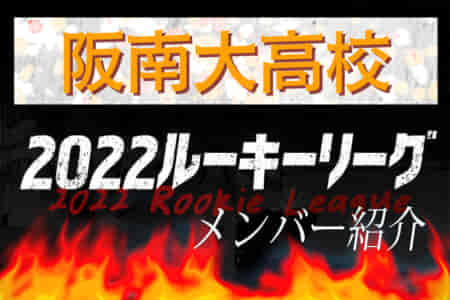 【阪南大高校（大阪）メンバー紹介】2022 関西ルーキーリーグU-16