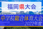 2022年度 福岡県中学校サッカー大会　優勝は大川桐英中！最終公式結果掲載