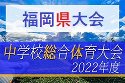 2022年度 福岡県中学校サッカー大会　優勝は大川桐英中！最終公式結果掲載