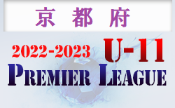 2022-2023 アイリスオーヤマプレミアリーグ京都U-11 5/21結果！日程情報お待ちしています！