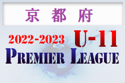 2022-2023 アイリスオーヤマプレミアリーグ京都U-11 優勝は長岡京SS！