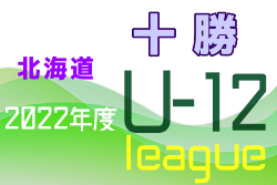 2022年度U-12サッカーリーグ in 北海道 十勝地区リーグ 1次ラウンド 5/21最終結果掲載！次回5/28 2次ラウンド開幕！