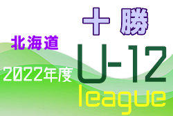 2022年度U-12サッカーリーグ in 北海道 十勝地区リーグ 優勝はプログレッソ十勝！最終結果掲載！