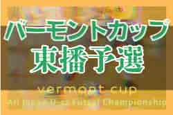 2022年度 JFAバーモントカップ第32回全日本U-12フットサル選手権大会東播予選（兵庫）優勝はアミザージ神野SC！