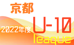 2022年度 京都ジュニアサッカー大会U-10 西5/29結果速報！他地区日程・組み合わせ情報お待ちしています！