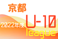 2022年度 京都ジュニアサッカー大会U-10 北部7/24結果！東南次節9/17 他地区日程情報お待ちしています！