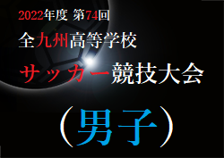 【LIVE配信しました！】2022年度 第74回 全九州高校サッカー競技大会（男子）鹿児島県開催　優勝は大津高校！