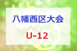 2022年度 第66回八幡西区サッカー大会（U-12）福岡県　優勝は千代SS！