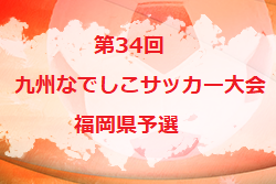 2022年度 第34回九州なでしこサッカー大会 福岡県予選　優勝は福岡女学院！最終公式結果掲載